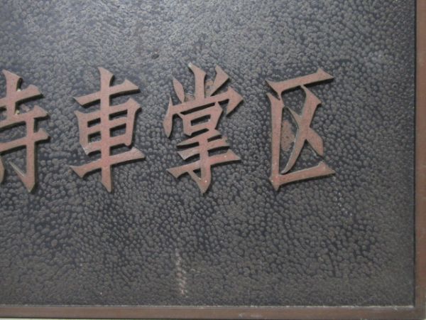 表示板　天王寺鉄道管理局　天王寺車掌区