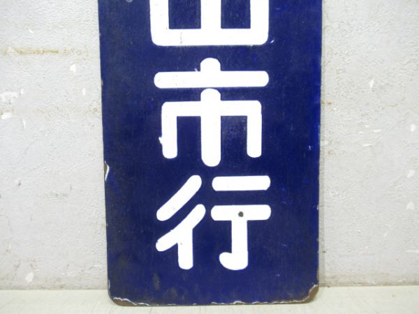 和歌山市行/同じ