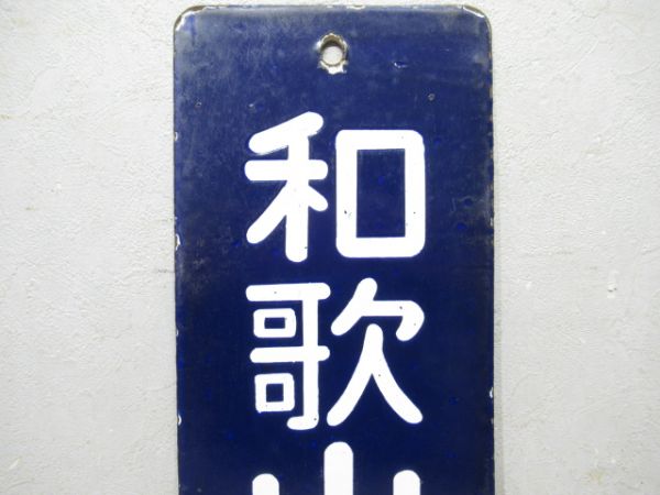 和歌山市行/同じ