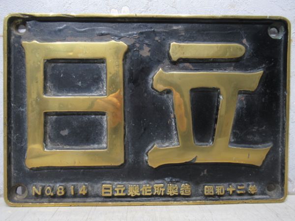 SL大型製造銘板　日立 NO.814　昭和十二年