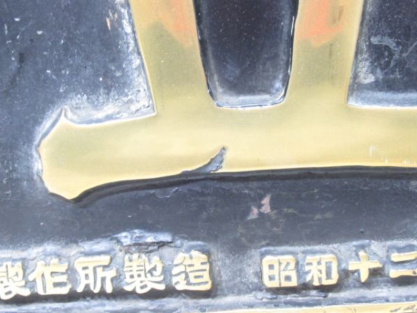 SL大型製造銘板　日立 NO.814　昭和十二年