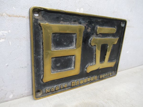 SL大型製造銘板　日立 NO.814　昭和十二年