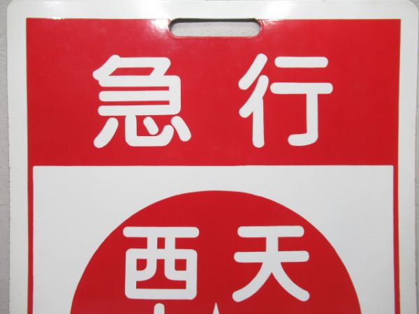 近鉄　急行 西大寺⇔天理/急行 京都⇔天理