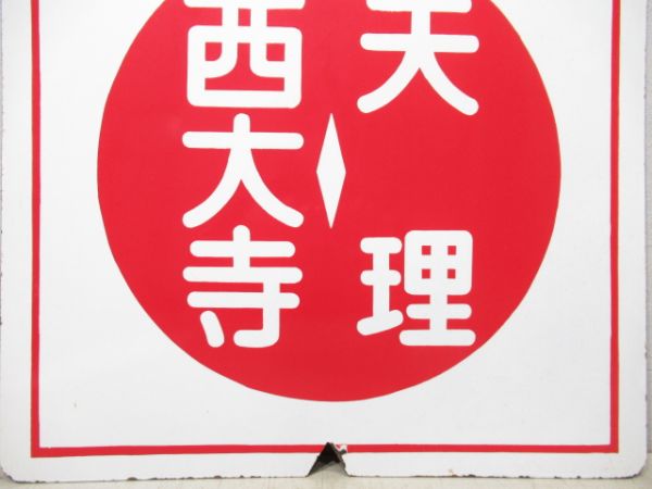 近鉄　急行 西大寺⇔天理/急行 京都⇔天理