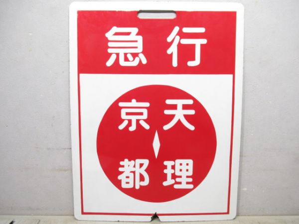近鉄　急行 西大寺⇔天理/急行 京都⇔天理