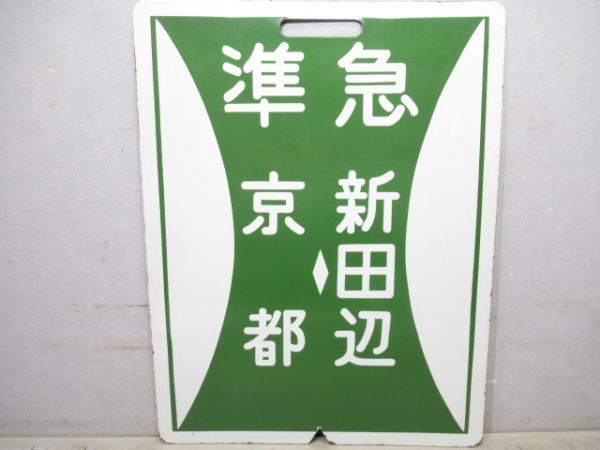 近鉄　準急 京都⇔新田辺/京都⇔新田辺
