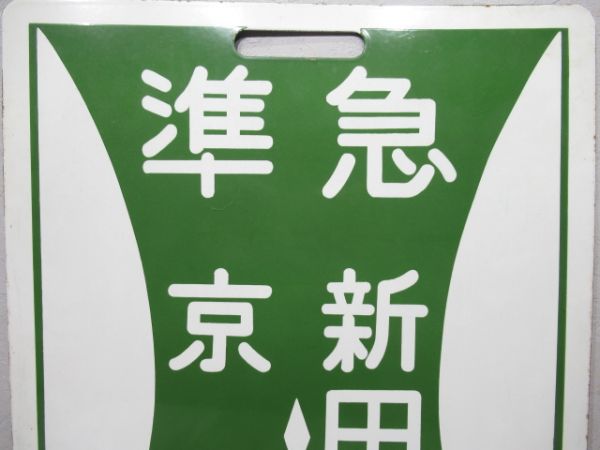 近鉄　準急 京都⇔新田辺/京都⇔新田辺