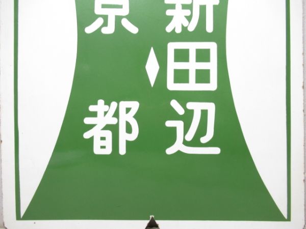 近鉄　準急 京都⇔新田辺/京都⇔新田辺