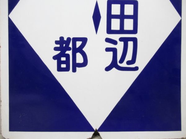 近鉄　準急 京都⇔新田辺/京都⇔新田辺