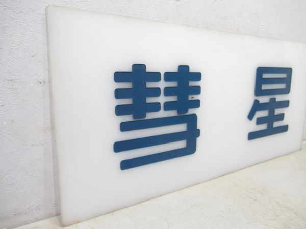 妻面板　20系寝台特急「彗星」