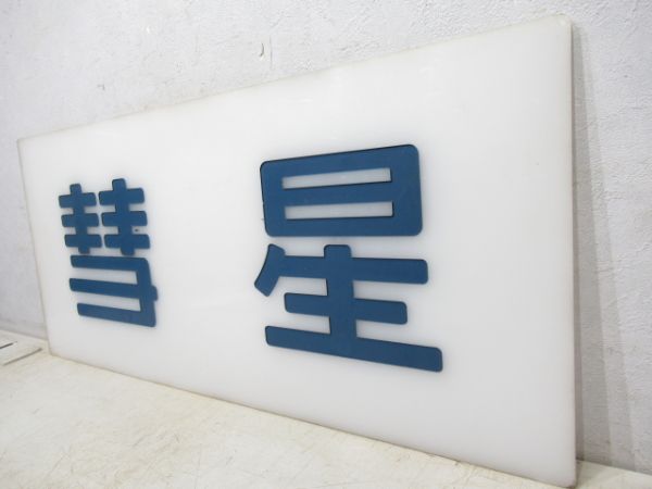 妻面板　20系寝台特急「彗星」