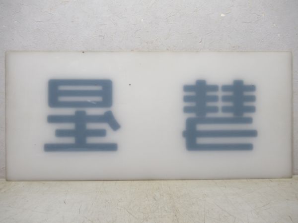 妻面板　20系寝台特急「彗星」