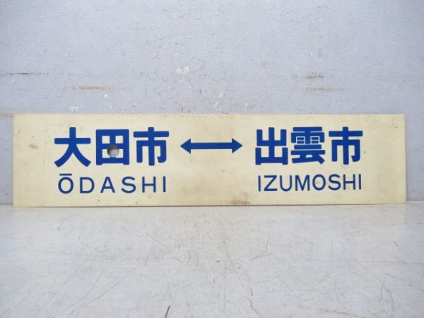 大田市⇔出雲市/出雲市⇔米子