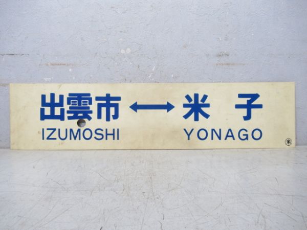 大田市⇔出雲市/出雲市⇔米子