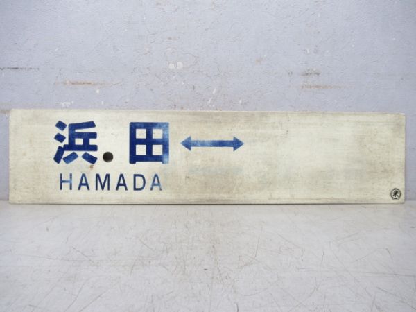 益田⇔浜田/浜田⇔