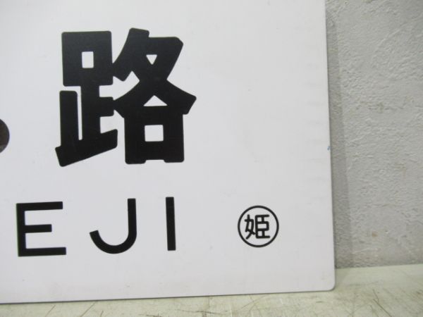 和田山⇔姫路/福崎⇔姫路