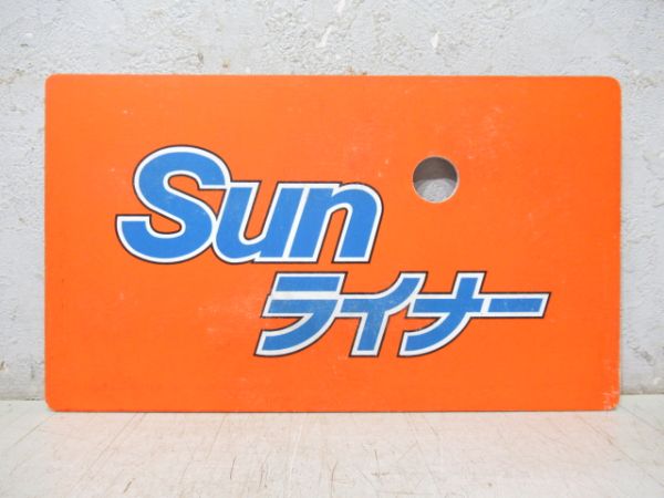 Sunライナー/---