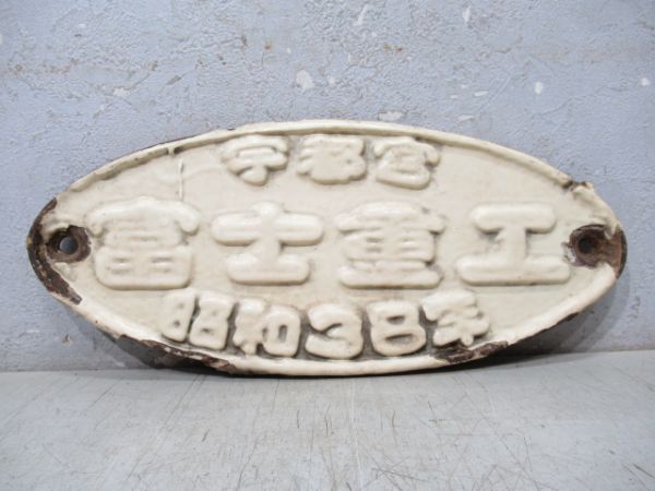 宇都宮 富士重工 昭和38年