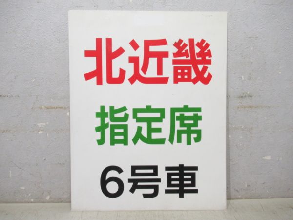 北近畿 指定席 6号車