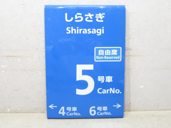 しらさぎ 5号車 自由席