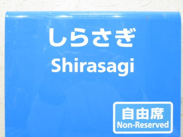 しらさぎ 5号車 自由席