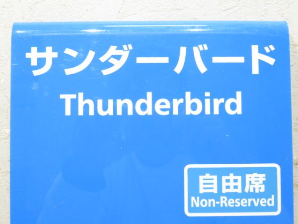 サンダーバード 5号車 自由席