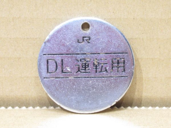 電気錠 と JR DL運転用メダル(1998)