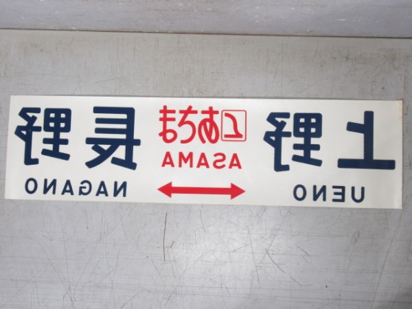 シール「あさま 上野⇔長野」