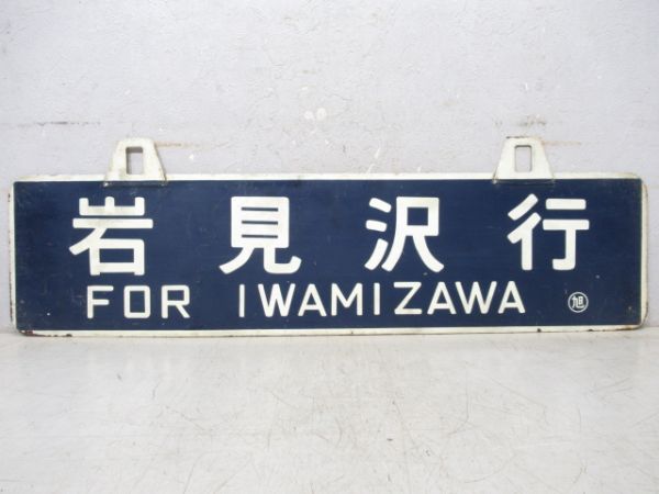 旭川行/岩見沢行