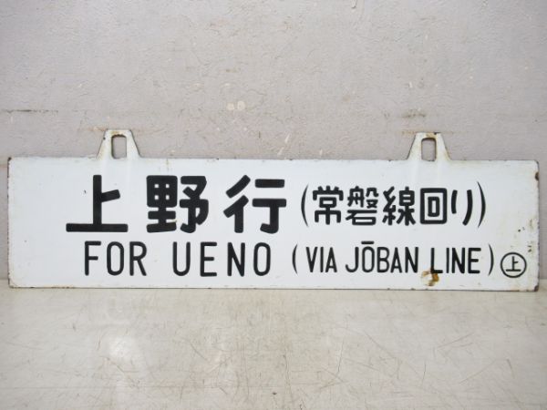 盛岡行(常磐線回り)/上野行(東北線回り)