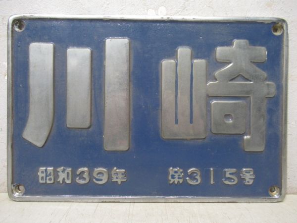 川崎　昭和39年　第315号