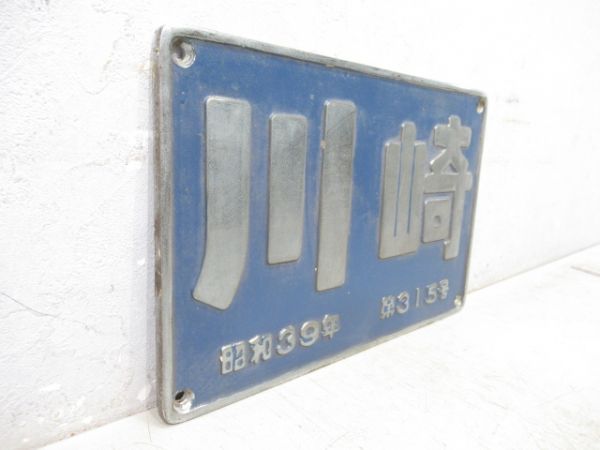 川崎　昭和39年　第315号