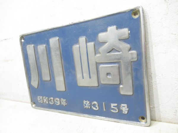 川崎　昭和39年　第315号