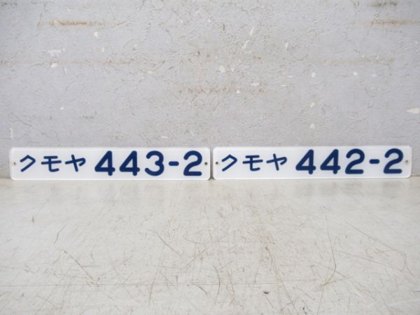 「クモヤ443-2・442-2」セット