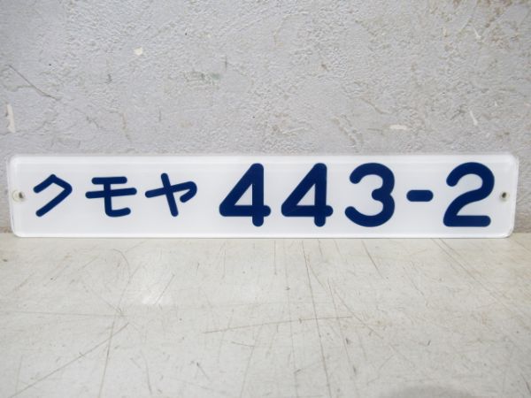 「クモヤ443-2・442-2」セット