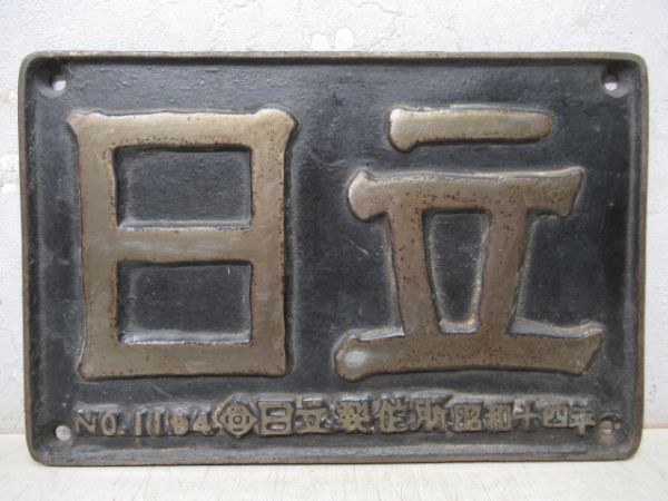 日立　NO.1194　日立製作所　昭和十四年