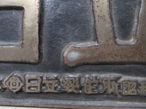 日立　NO.1194　日立製作所　昭和十四年