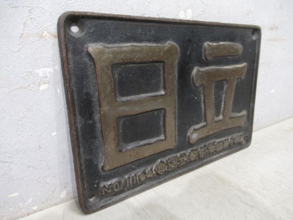 日立　NO.1194　日立製作所　昭和十四年