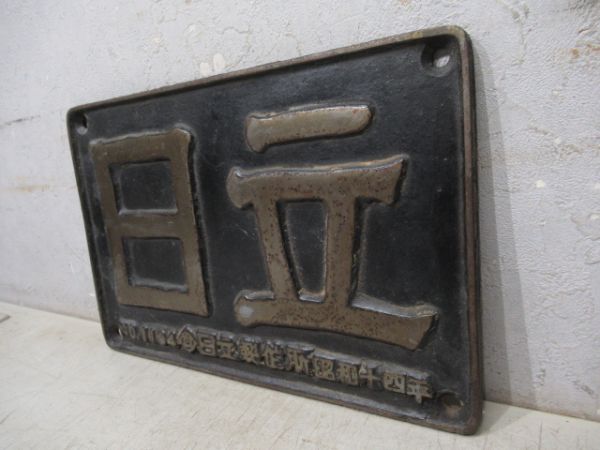 日立　NO.1194　日立製作所　昭和十四年