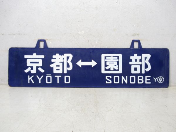 京都⇔園部/同じ