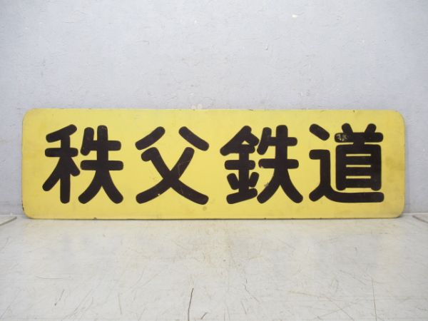 前面社名板「秩父鉄道」