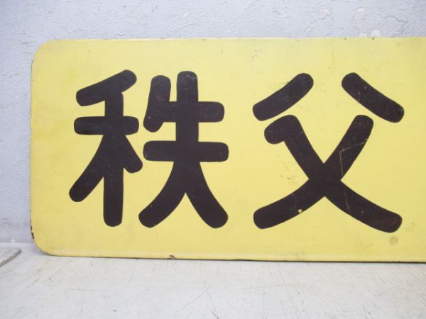 前面社名板「秩父鉄道」