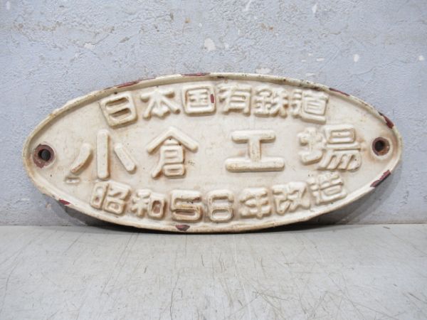 日本国有鉄道 小倉工場 昭和56年改造