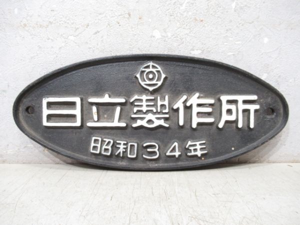 日立製作所 昭和34年