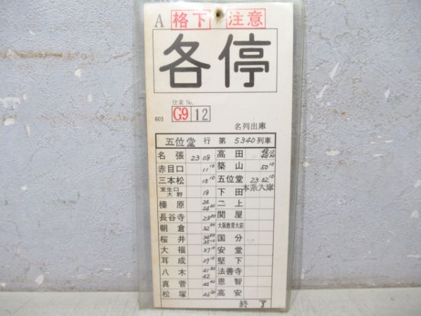 近鉄　大阪線 G9仕業【A】揃い