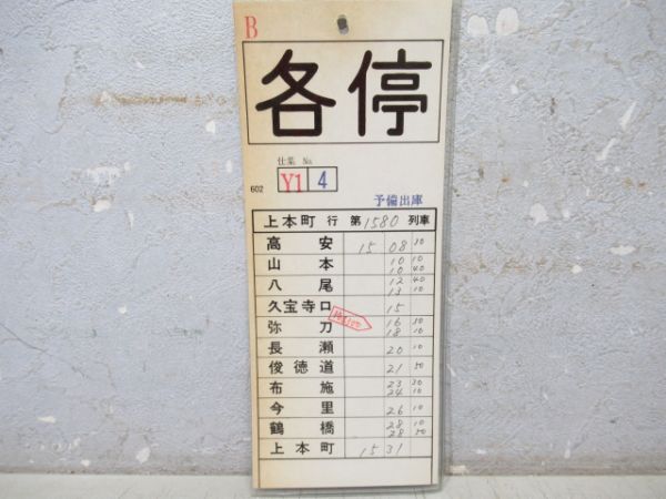 近鉄　大阪線 変Y1仕業【B】揃い