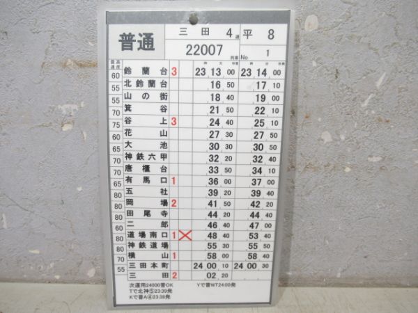 神戸電鉄　平8/休8(特快速入り)