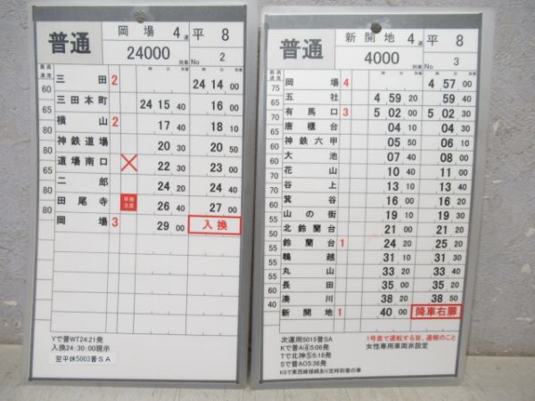 神戸電鉄　平8/休8(特快速入り)