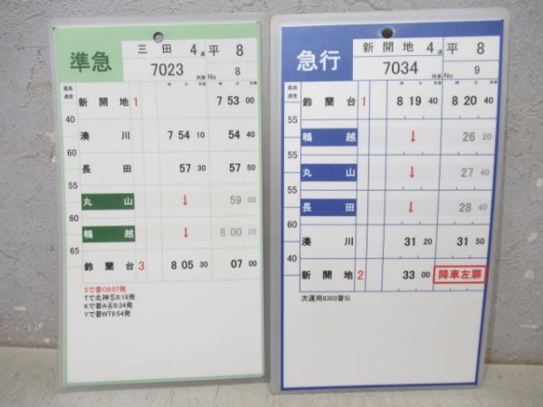 神戸電鉄　平8/休8(特快速入り)