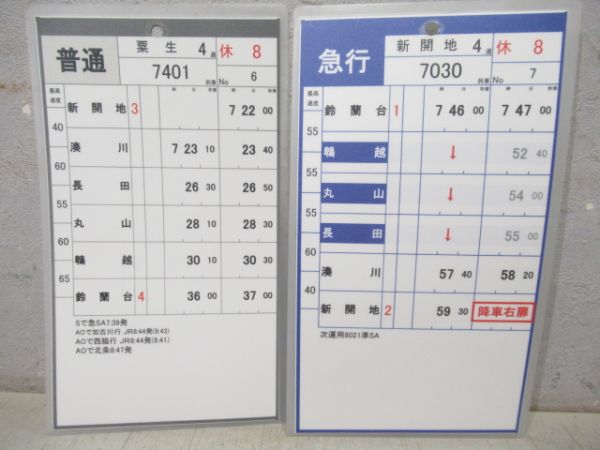 神戸電鉄　平8/休8(特快速入り)